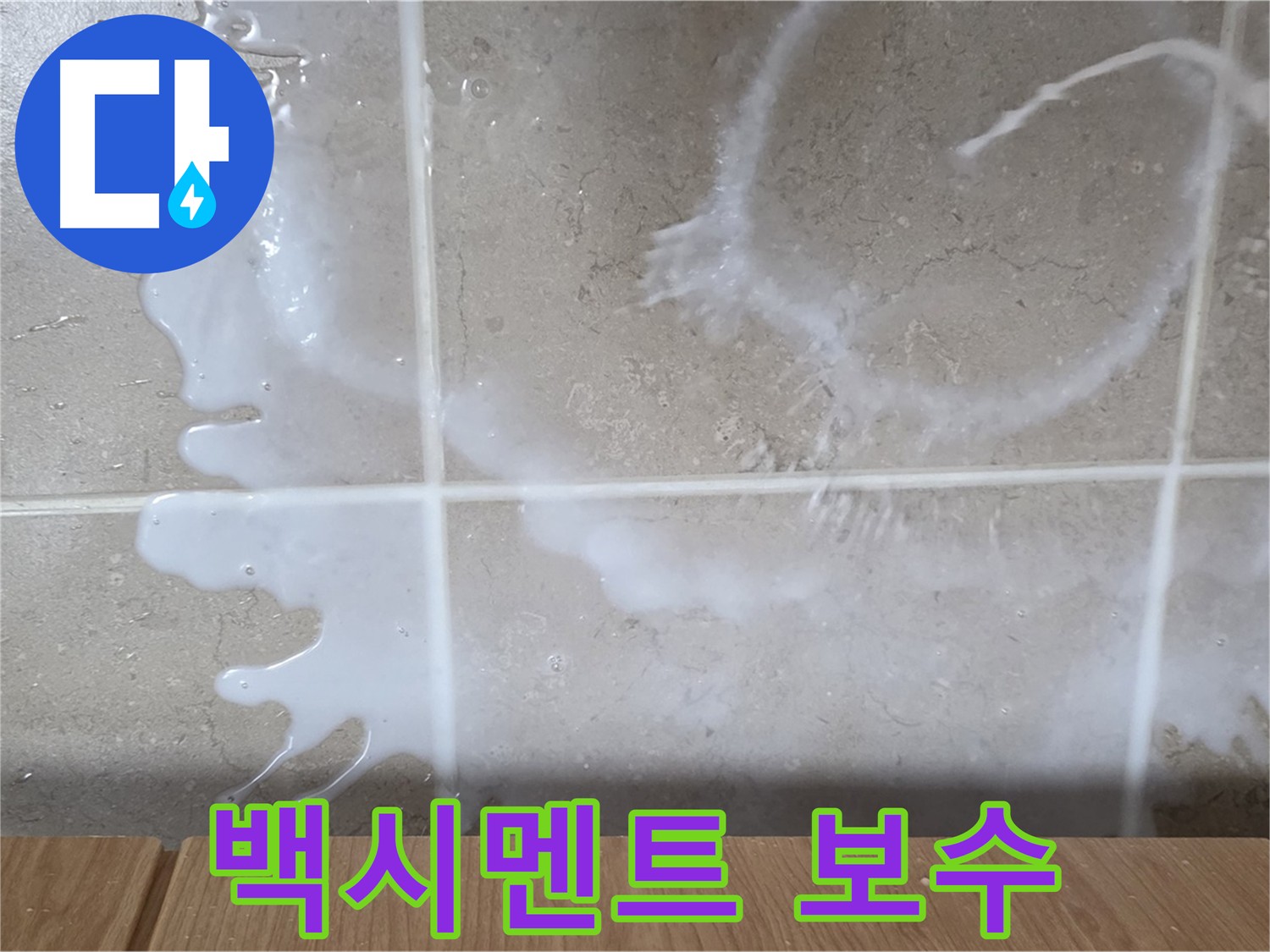 타일 틈새 백시멘트 보수 - 누수 원천 차단