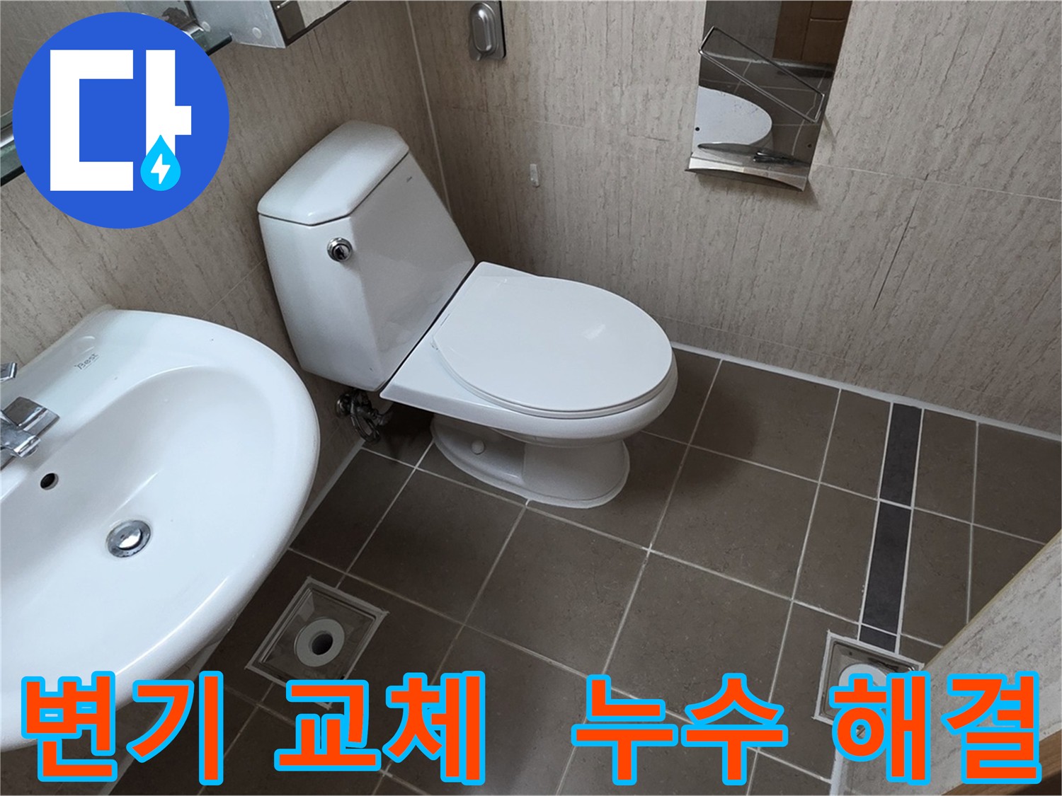 포천 일동 기산리 욕실 변기 교체 및 누수 해결 시공 사진