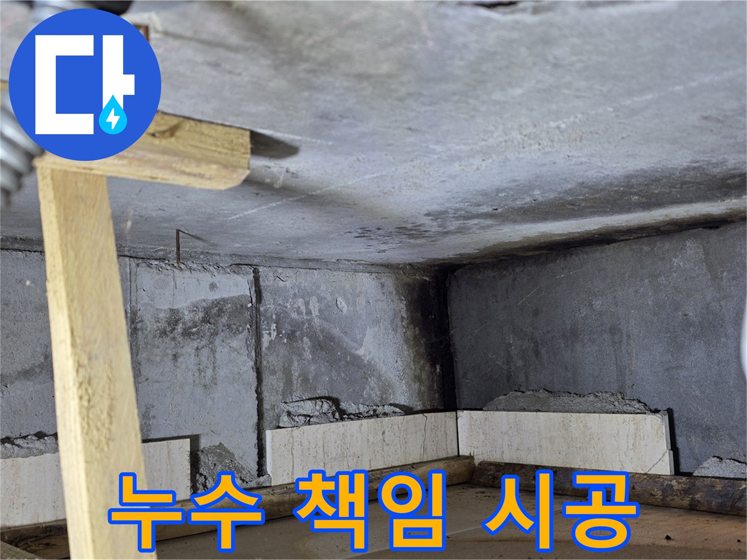 화장실 천장 점검구 내부 - 누수 흔적과 곰팡이 발생