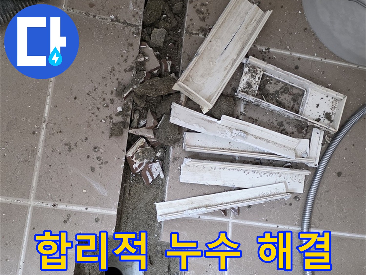 합리적인 가격으로 최고의 누수 해결 서비스 제공