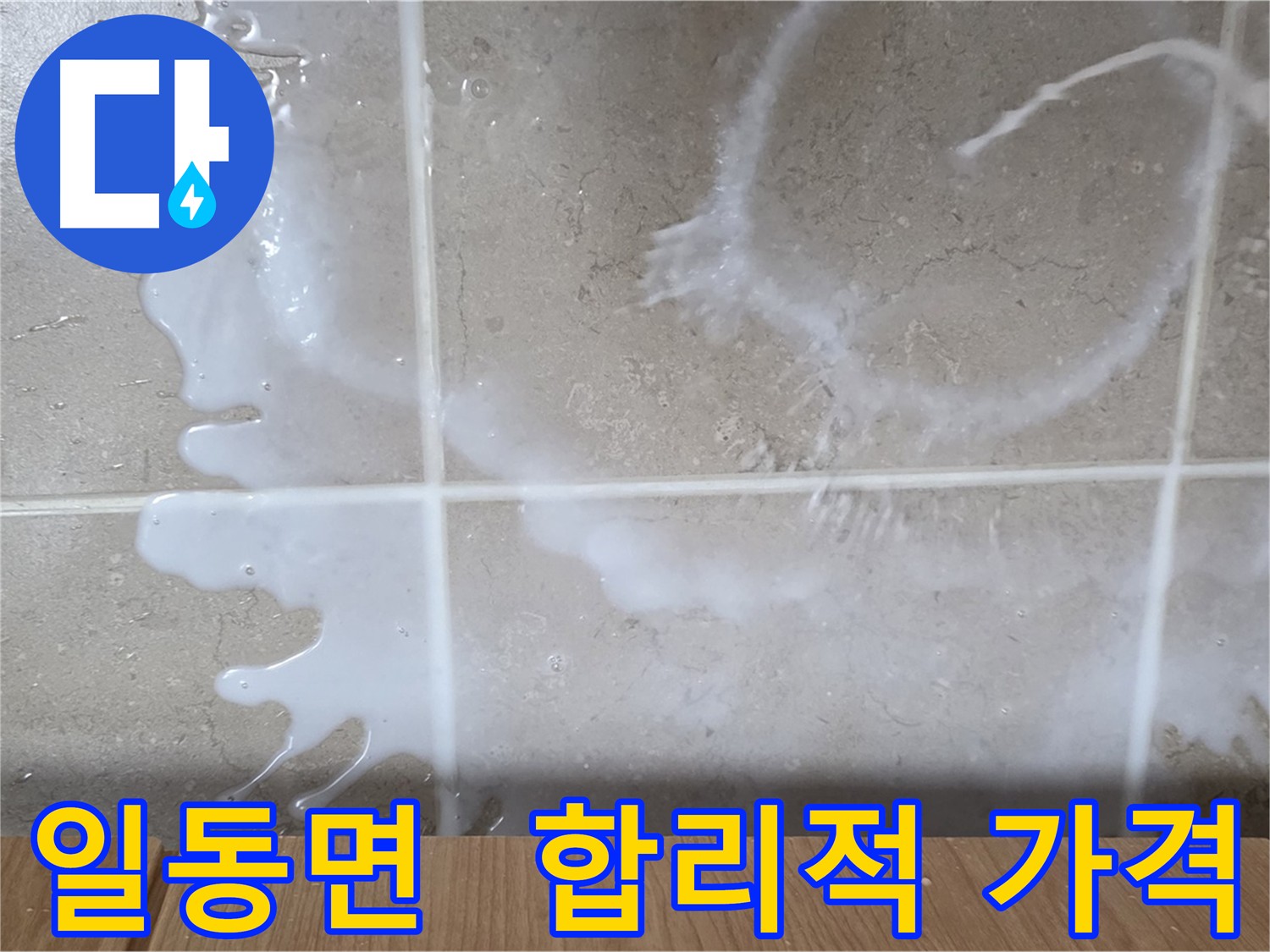 합리적인 가격과 정직한 견적 - 투명한 침투 방수 시공