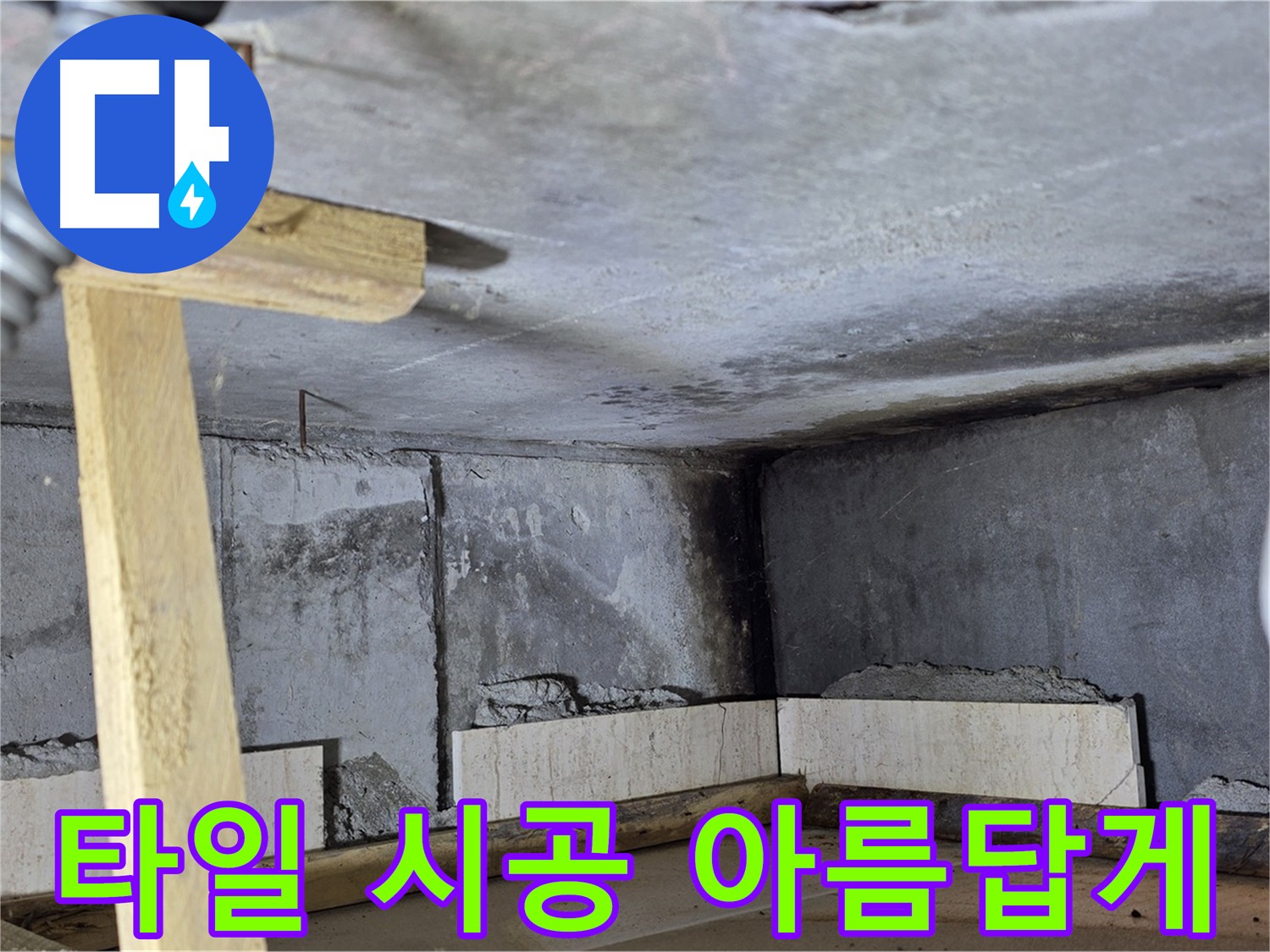 화장실 방수 후 - 타일 시공으로 완벽하고 아름답게