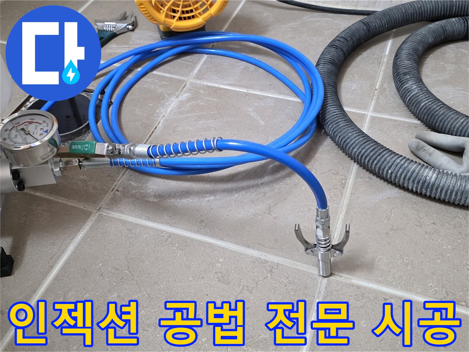 인젝션 공법 - 누수 해결 전문 시공
