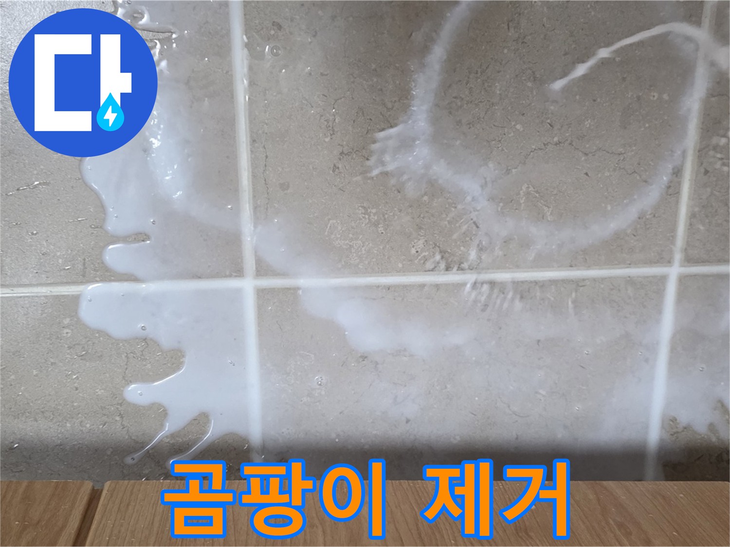 곰팡이 핀 욕실 - 백시멘트 교체로 깨끗하게