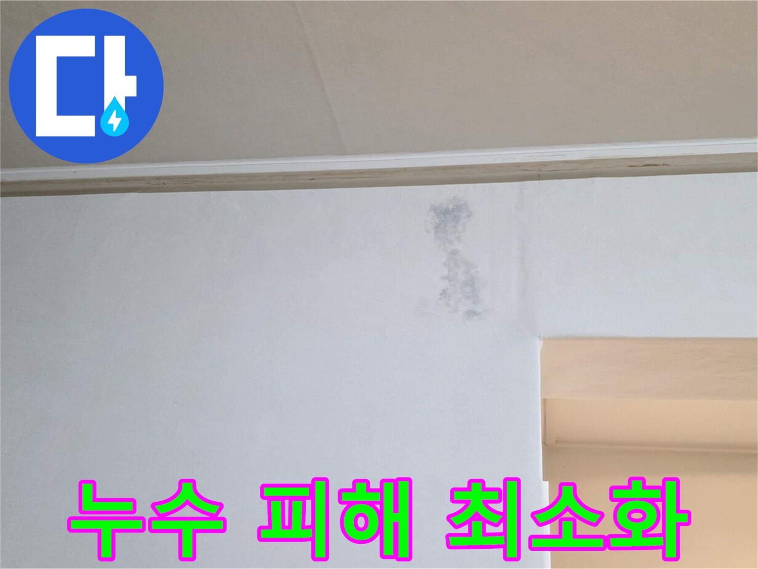 누수 피해 최소화 및 재발 방지 - 안전하고 편안한 생활