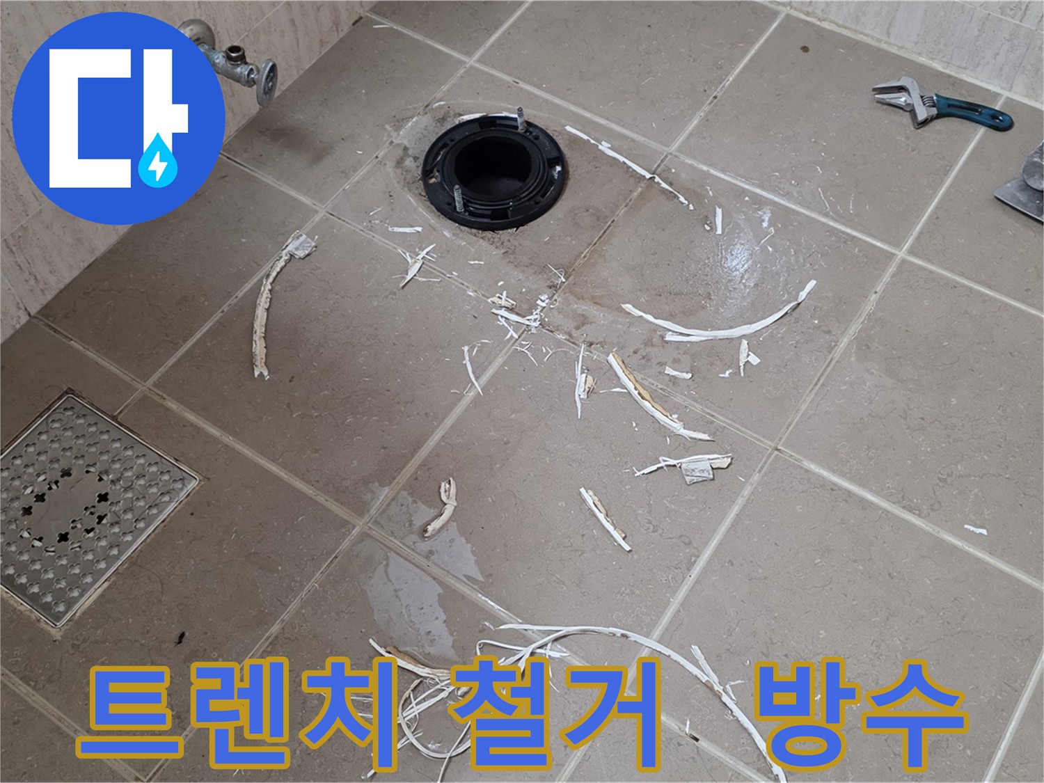 트렌치 철거 및 방수 시공 - 누수 해결의 첫걸음
