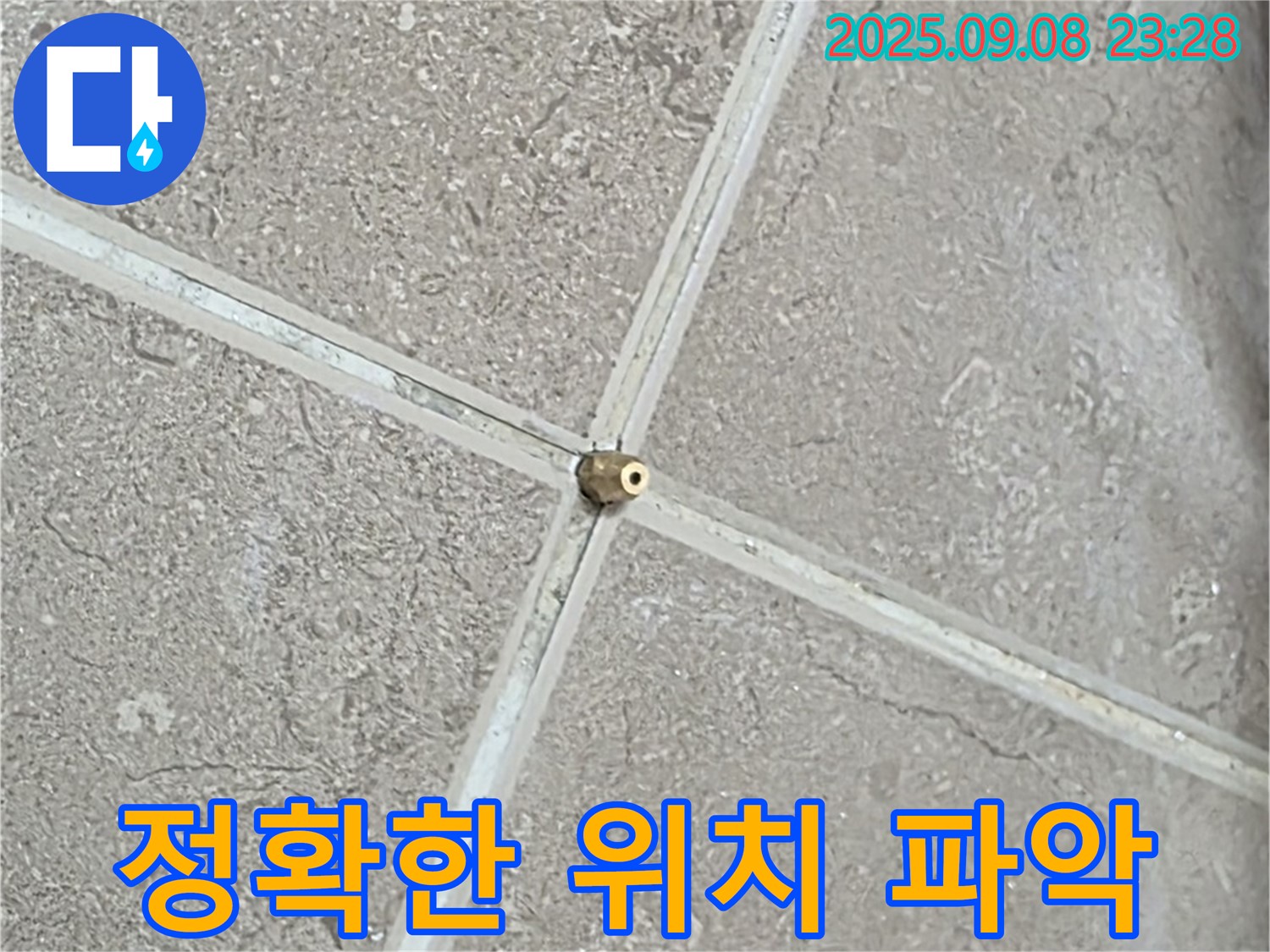 정확한 위치 파악 - 누수 해결의 핵심