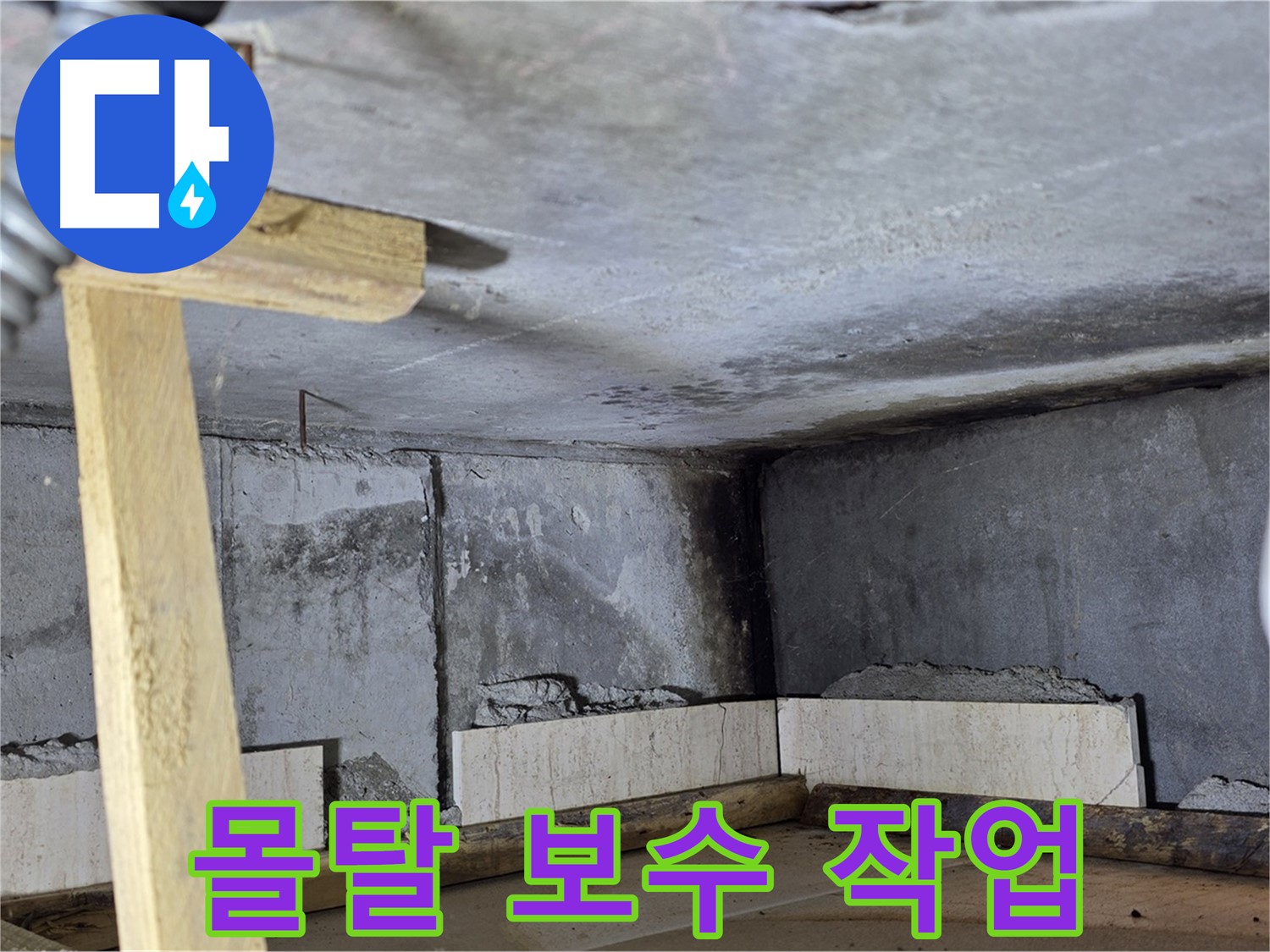 천장 몰탈 보수 작업으로 누수 해결