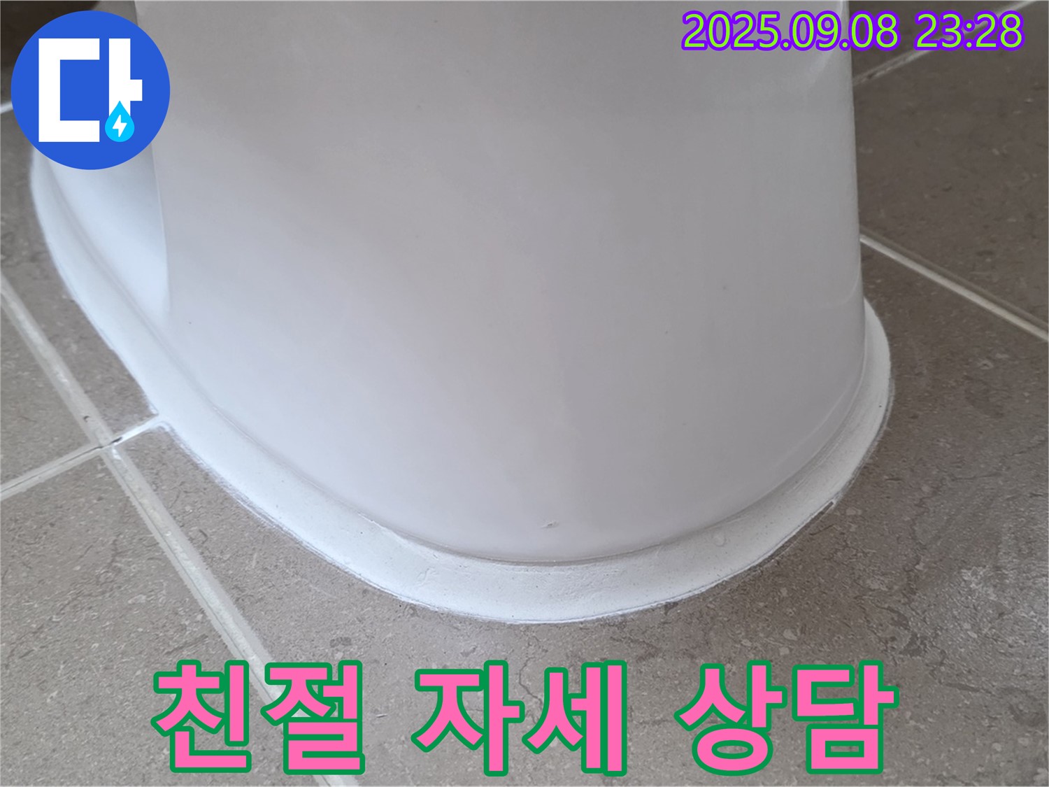 친절하고 자세한 상담 - 변기 누수 해결