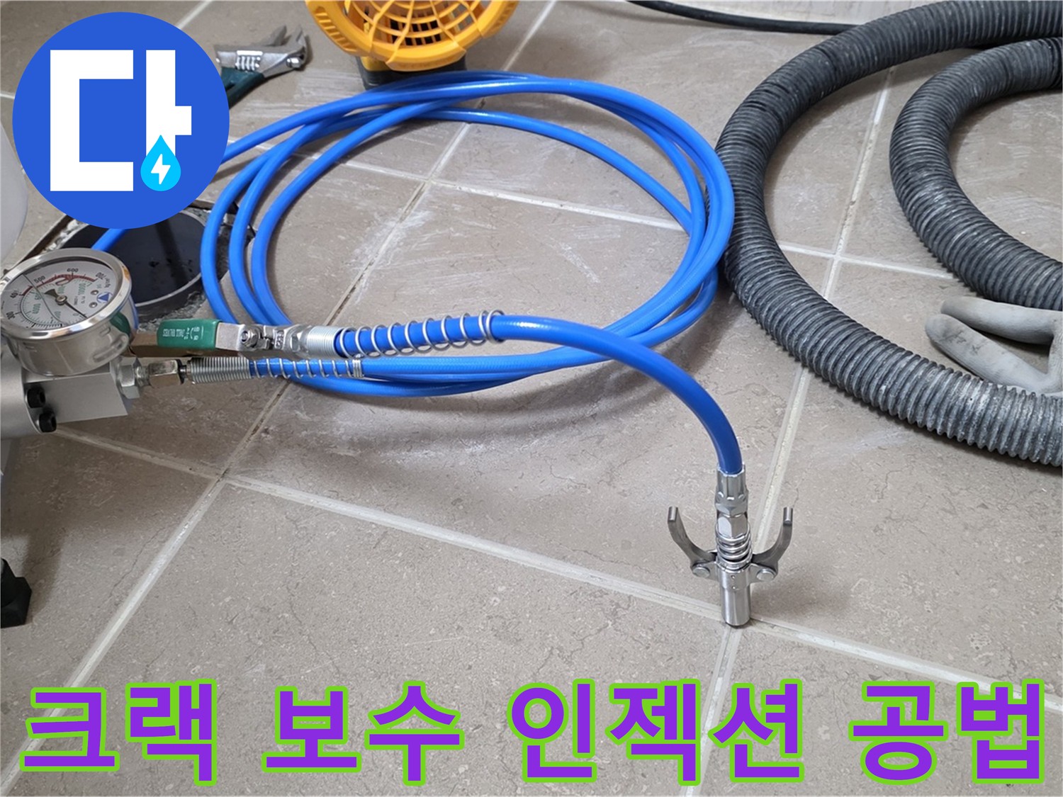 크랙 보수 전문 - 인젝션 공법 시공
