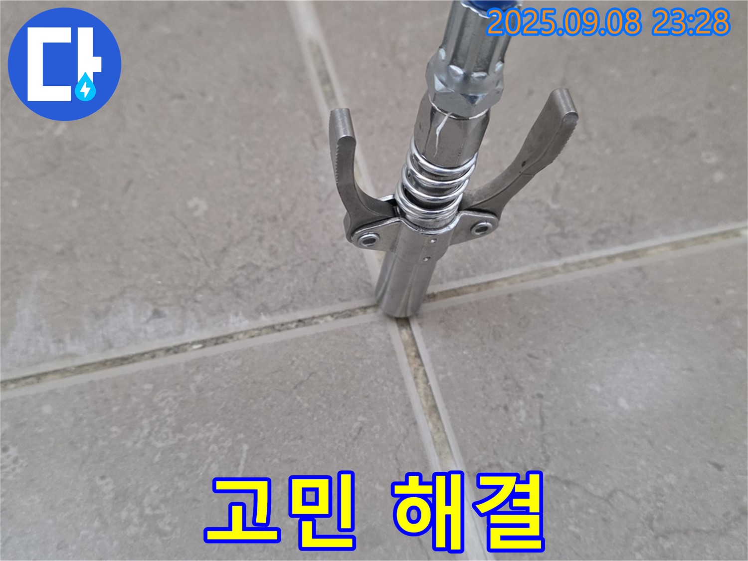 타일 틈새 누수 - 고민 해결 전문가