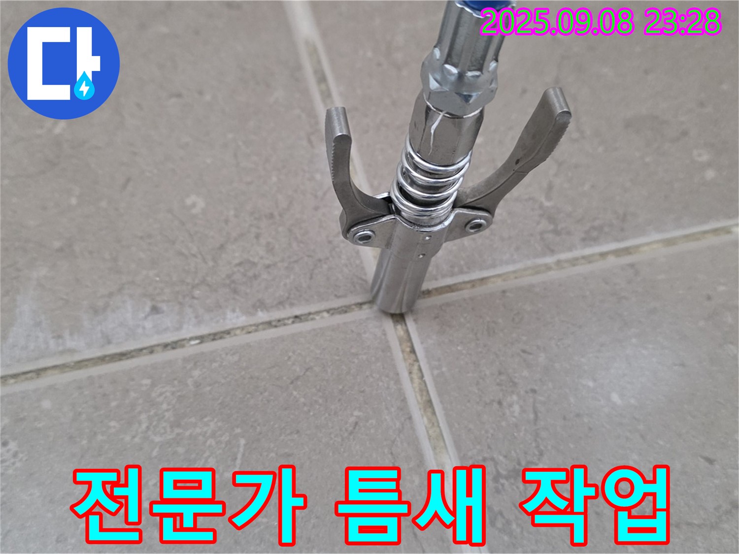 타일 틈새 전문가 작업 - 꼼꼼함으로 누수 해결