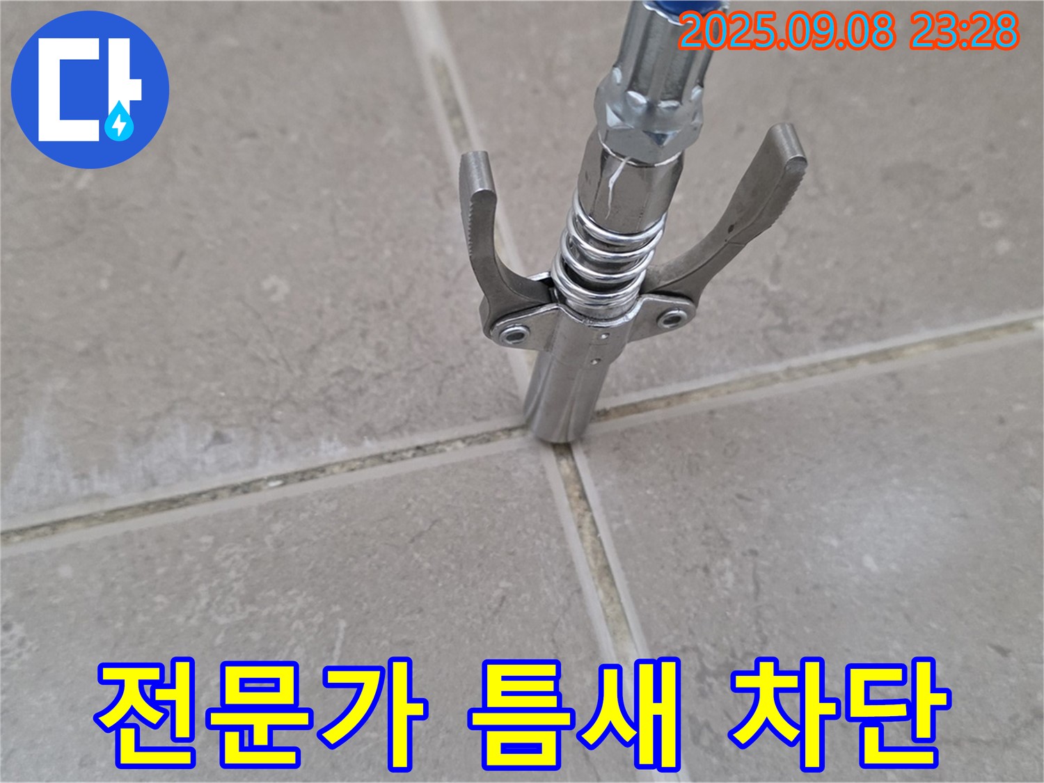 타일 틈새 전문가 차단 - 완벽한 누수 해결
