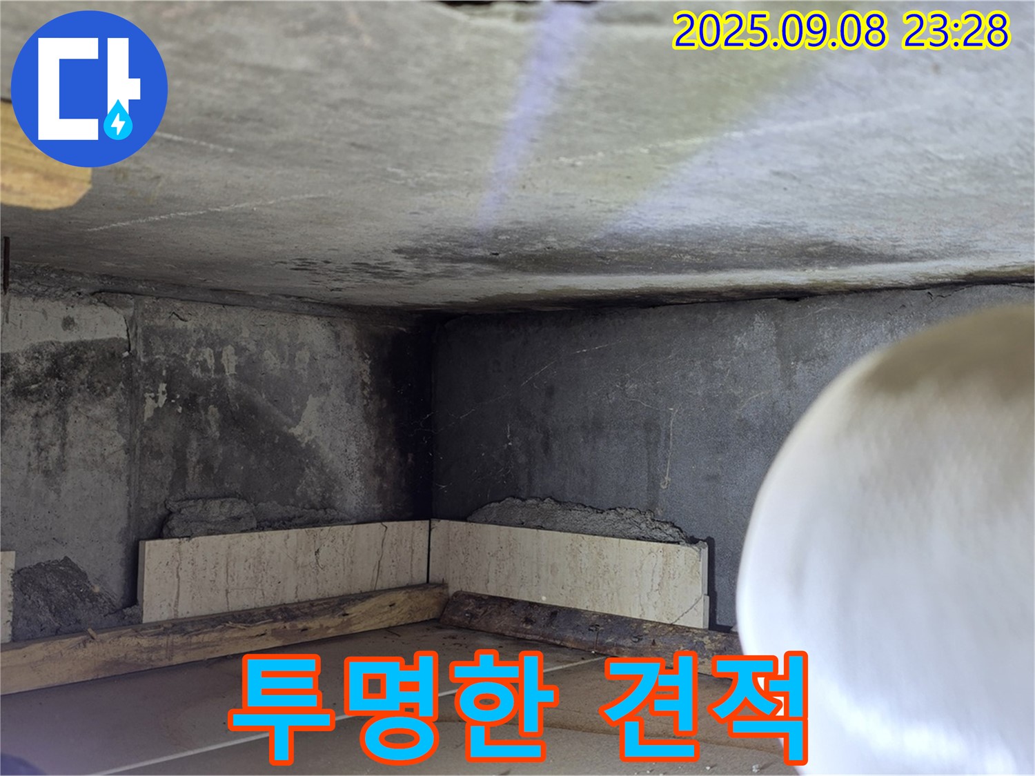 포천 누수 견적 - 투명하고 합리적인 견적