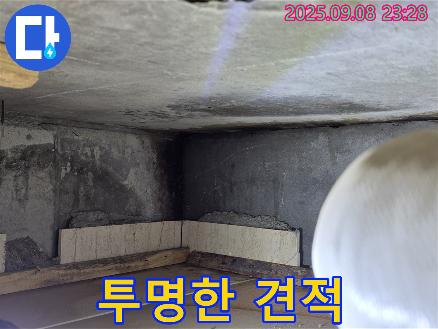 포천 누수 견적 - 투명하고 합리적인 견적