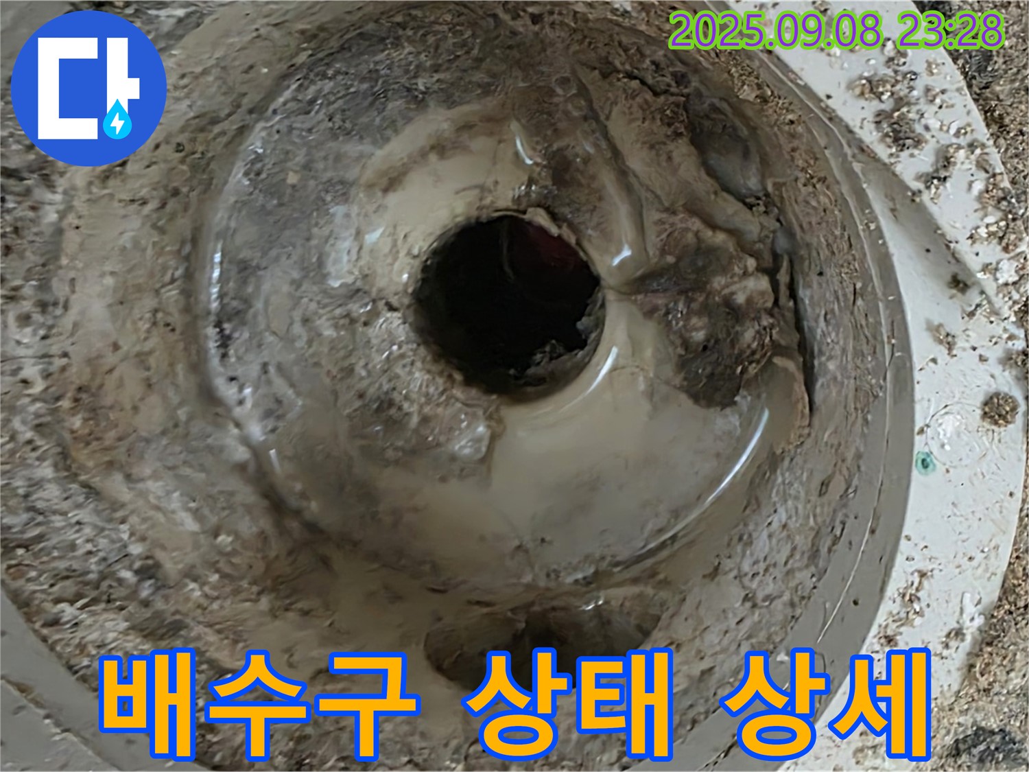 포천 누수 - 배수구 상태 상세 사진