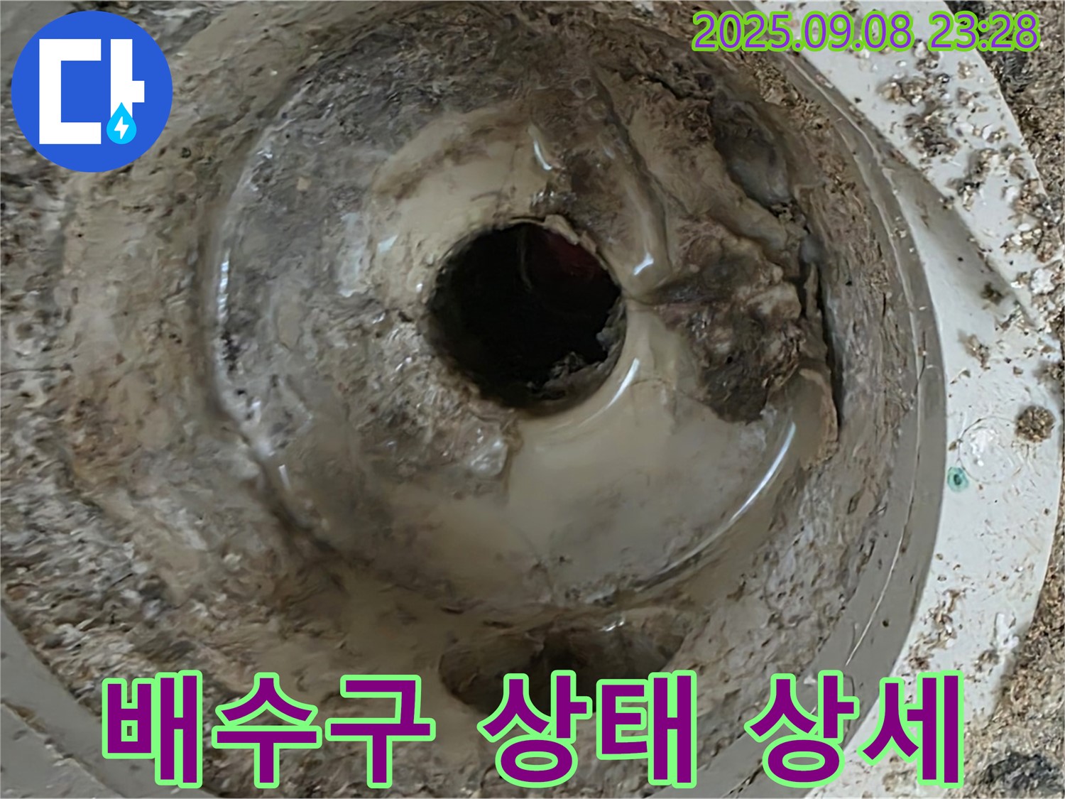 포천 누수 - 배수구 상태 상세 사진