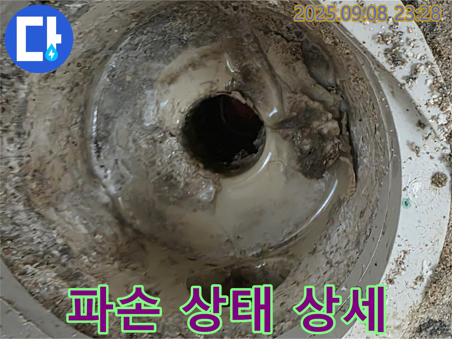 포천 누수 - 배수구 파손 상태 상세 사진