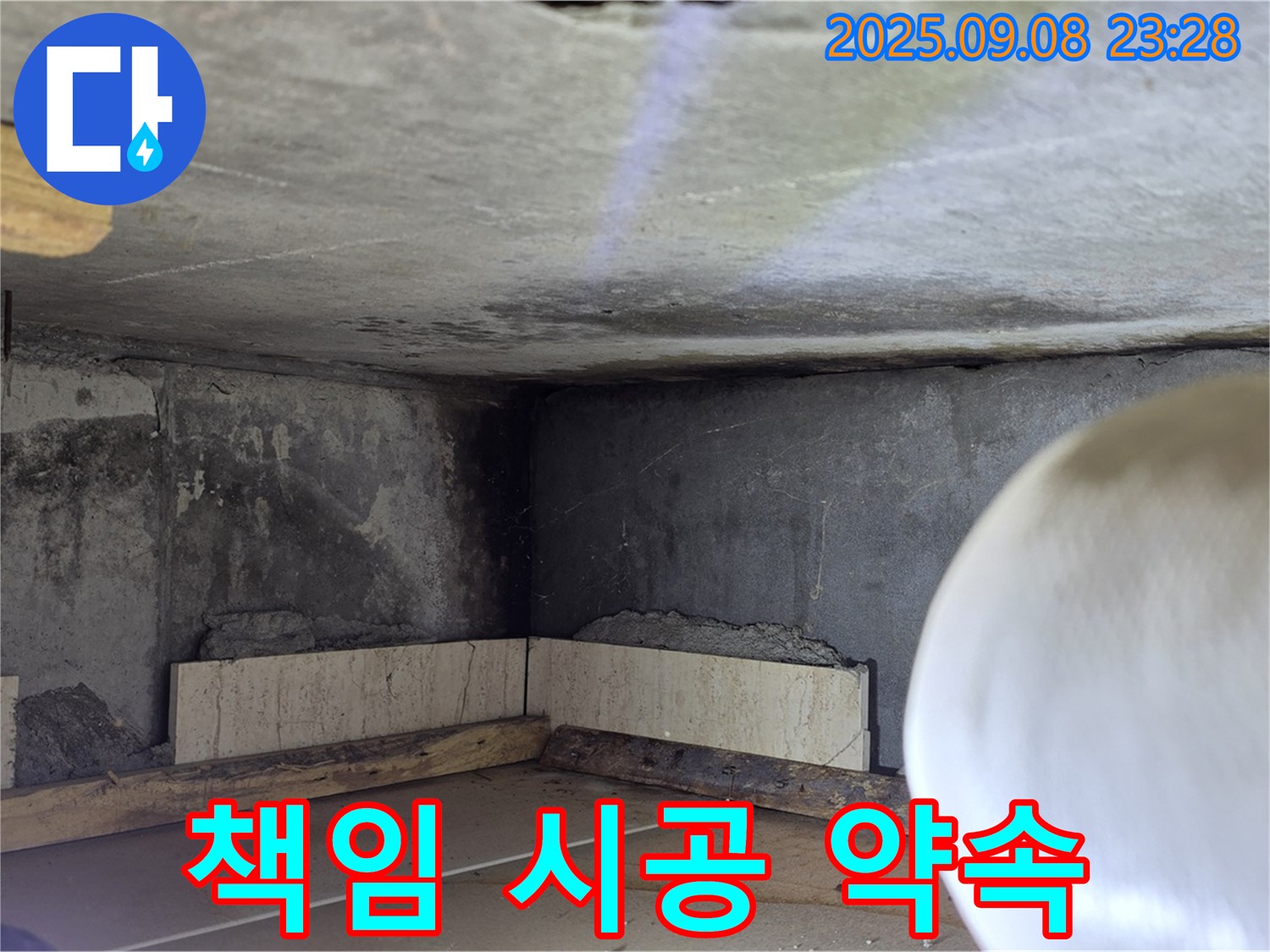 포천 누수 업체 - 책임 시공으로 고객 신뢰