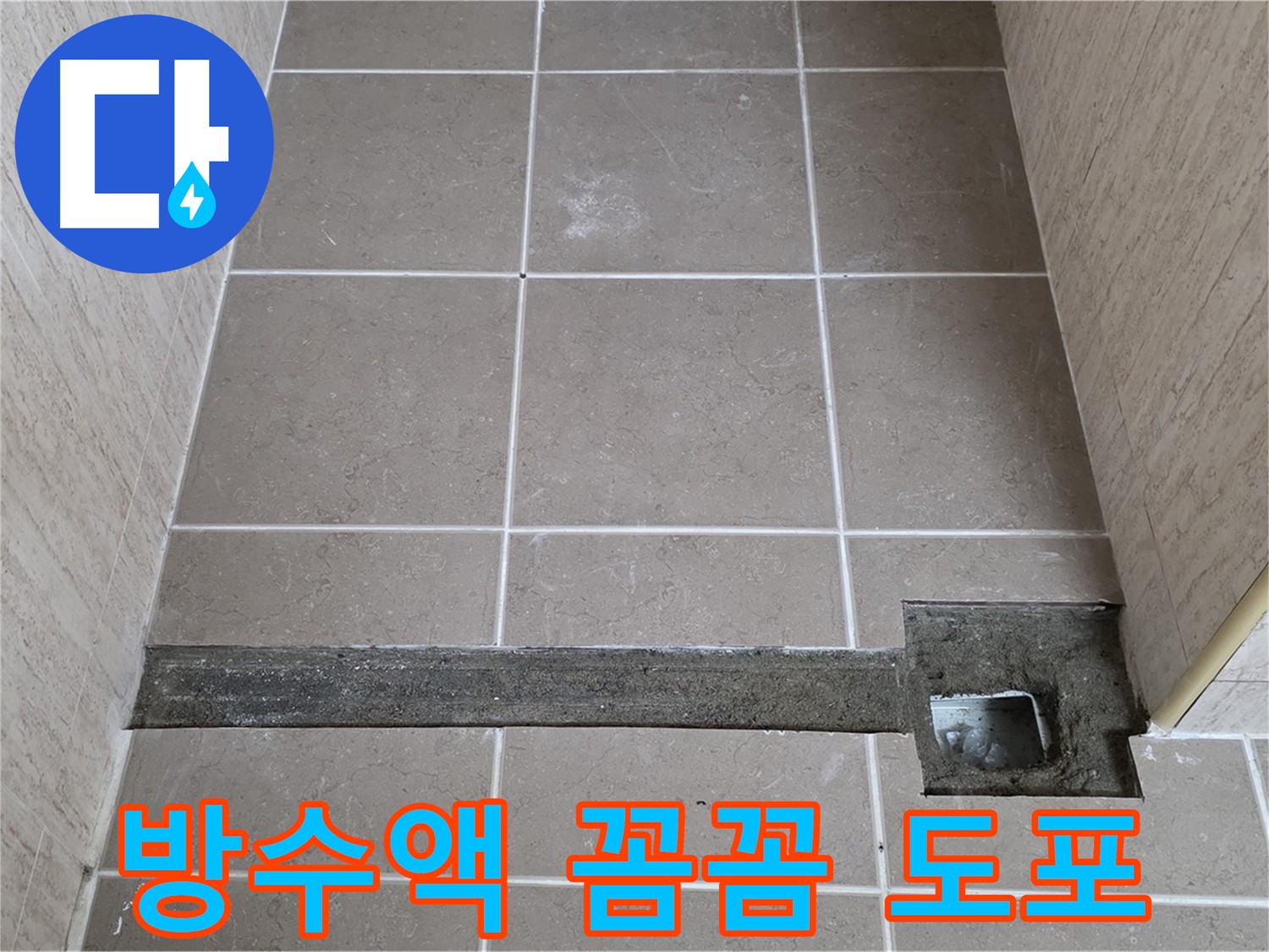욕실 방수액 도포 - 꼼꼼하고 균일한 시공으로 완벽 방수