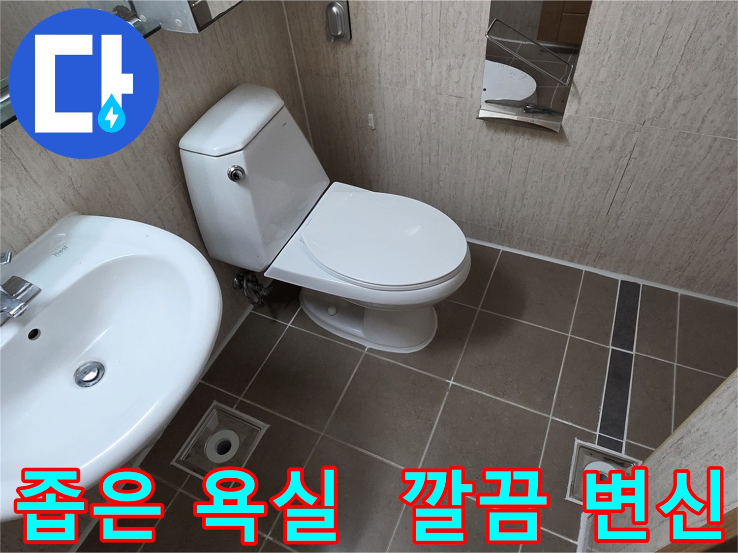 포천 일동 아파트 좁은 욕실 세면대 및 변기 교체 후 깔끔하게 변신한 시공 사진