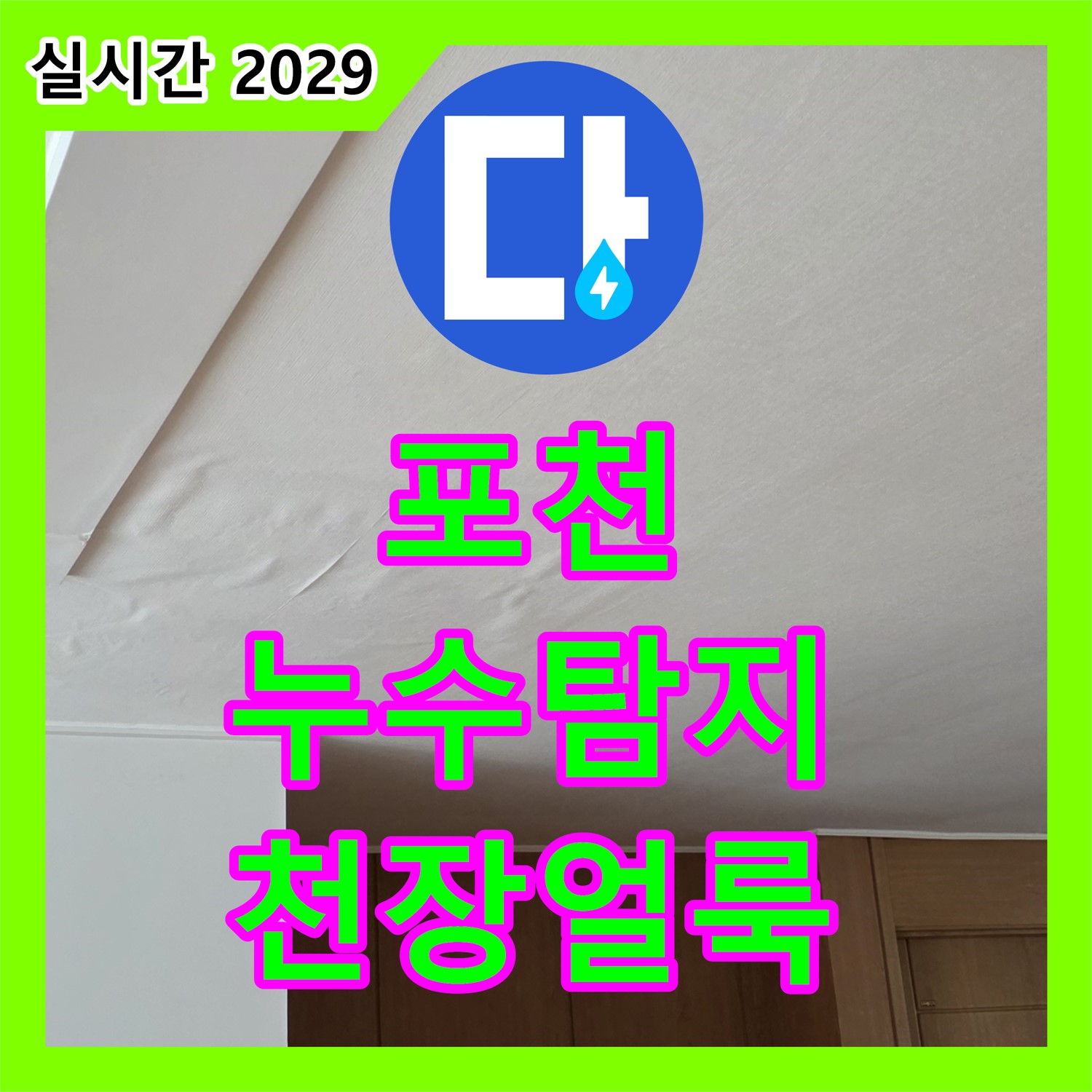 포천 누수탐지, 미세한 천장 얼룩 놓치지 않고 진단