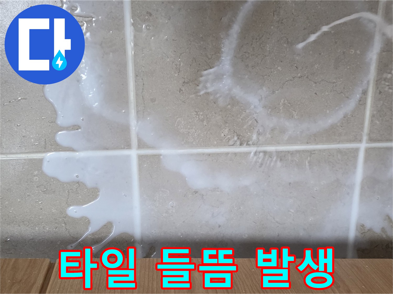 젠다이 누수 - 타일 들뜸 현상 동반