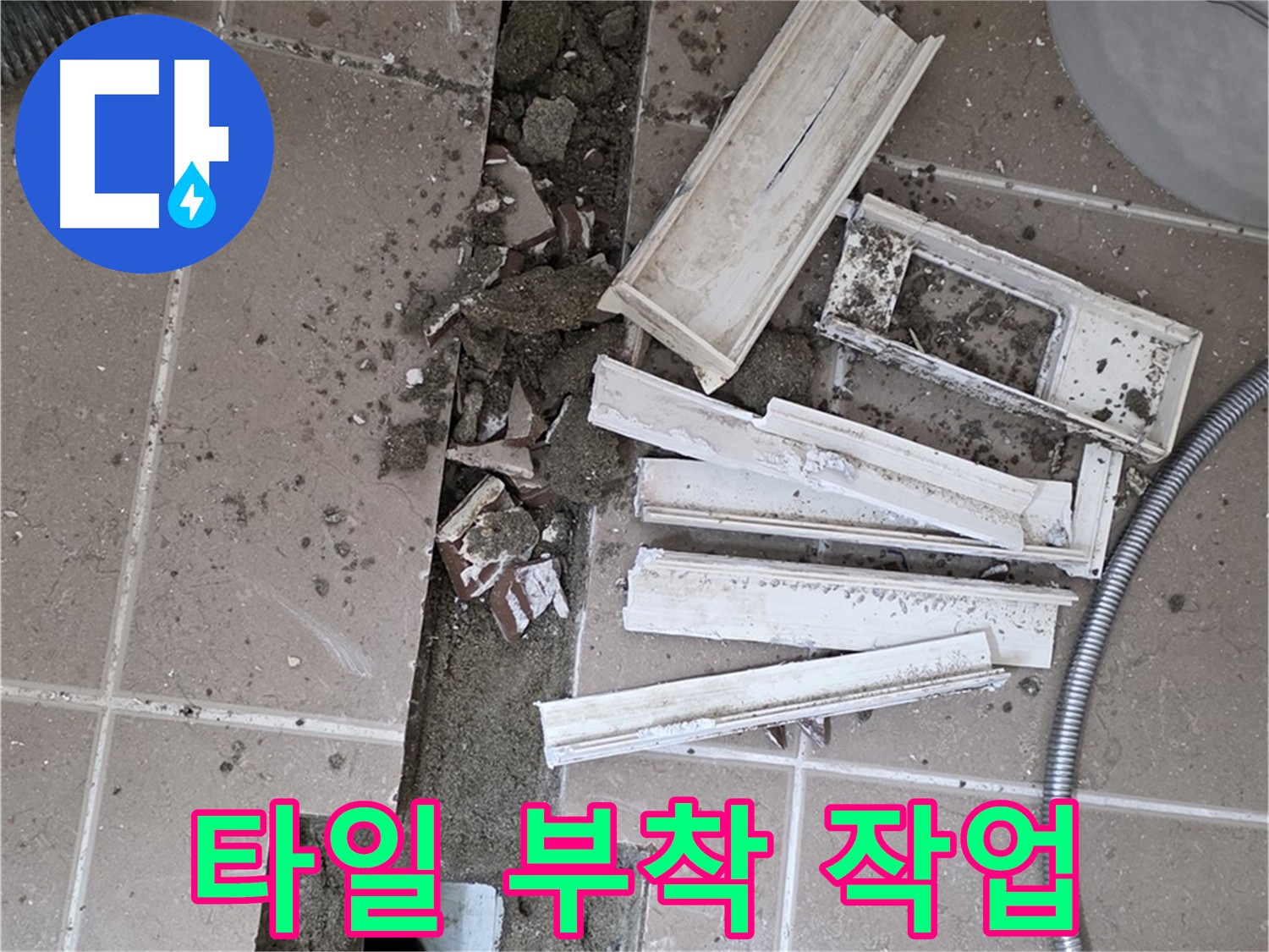 일동면 트랜치 철거 후 배수구 주변 타일 부착 작업