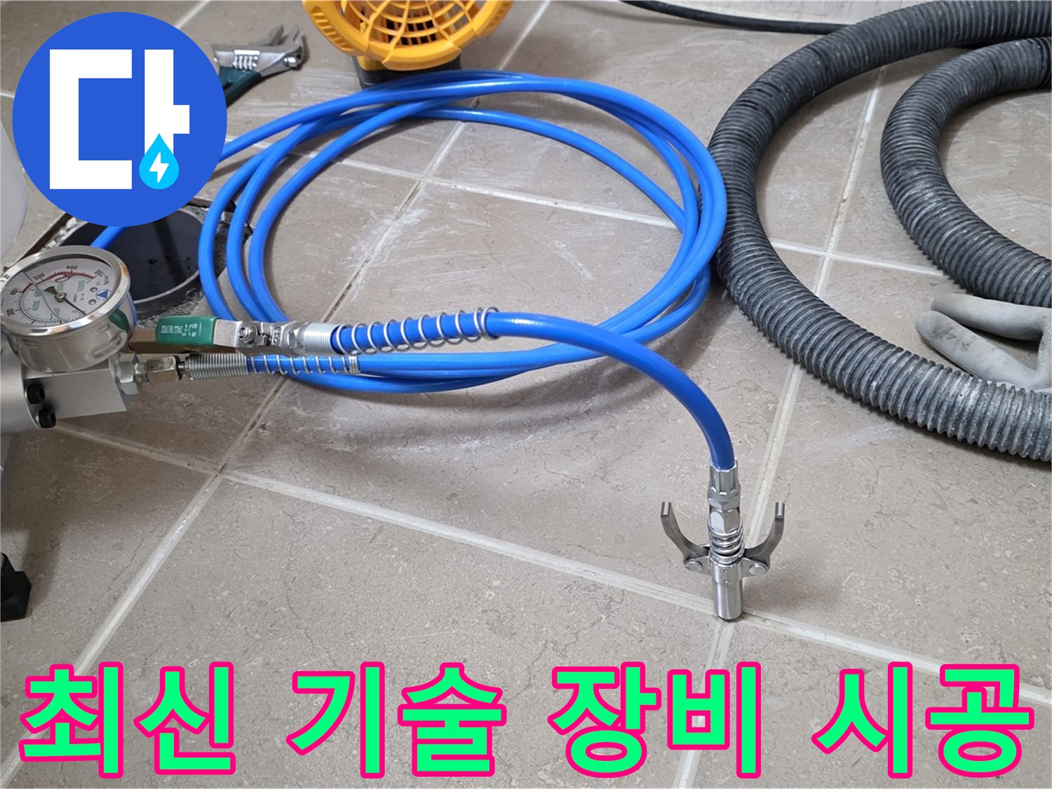 최신 기술과 장비 - 완벽 시공의 필수 조건