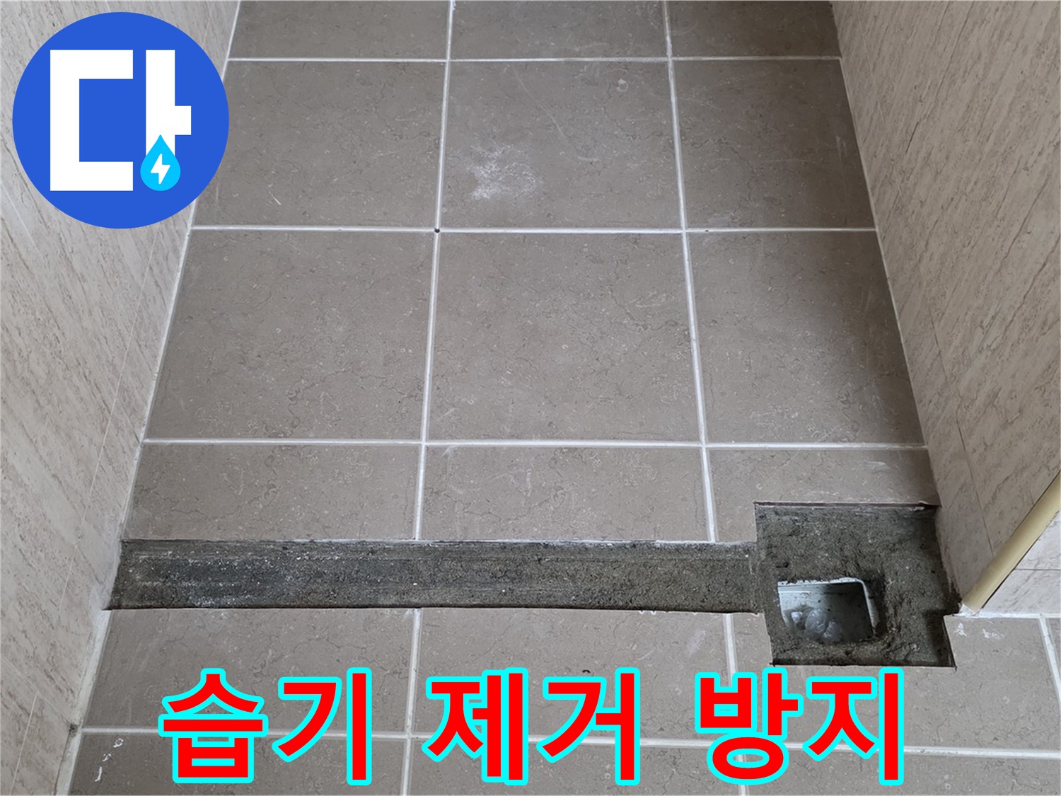 누수 부위 주변 습기 제거 - 곰팡이 방지 작업 진행