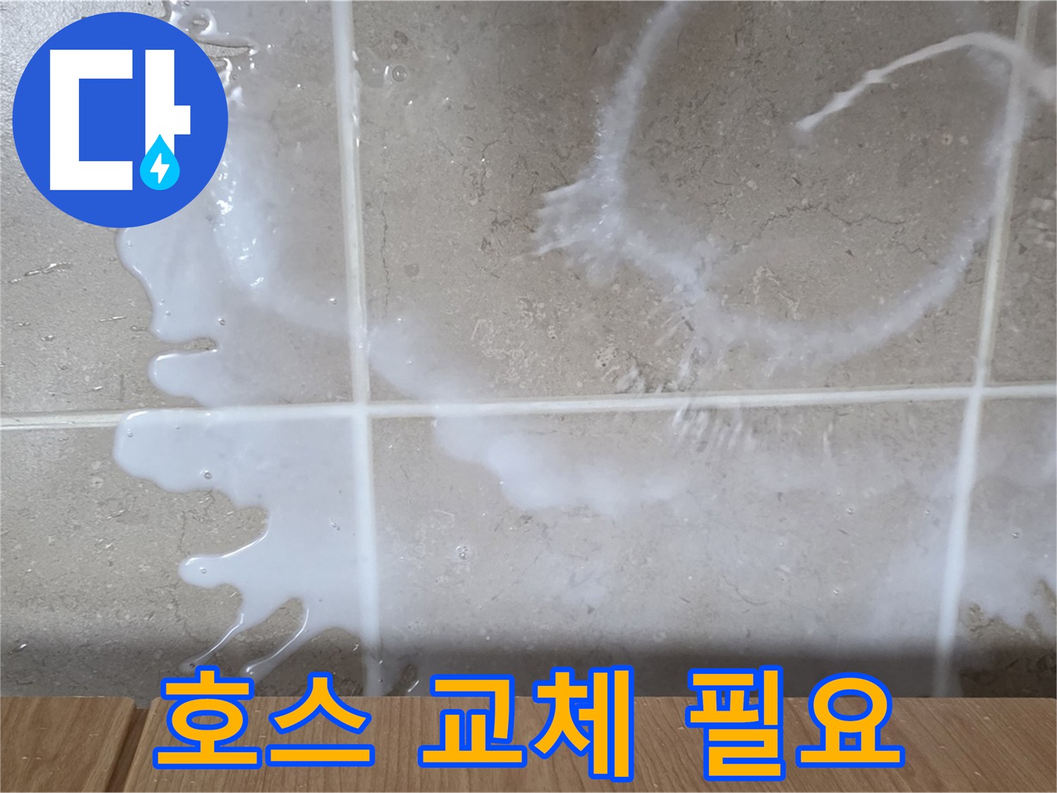 싱크대 배수 호스 찢어짐 - 교체 시급
