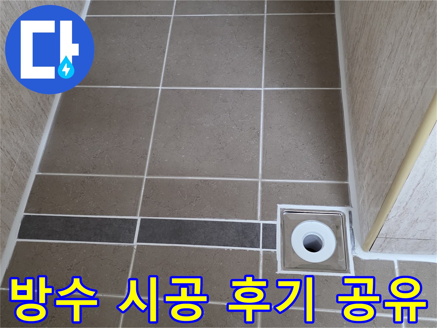 트렌치 주변 방수 - 고객 만족 후기 공유합니다!