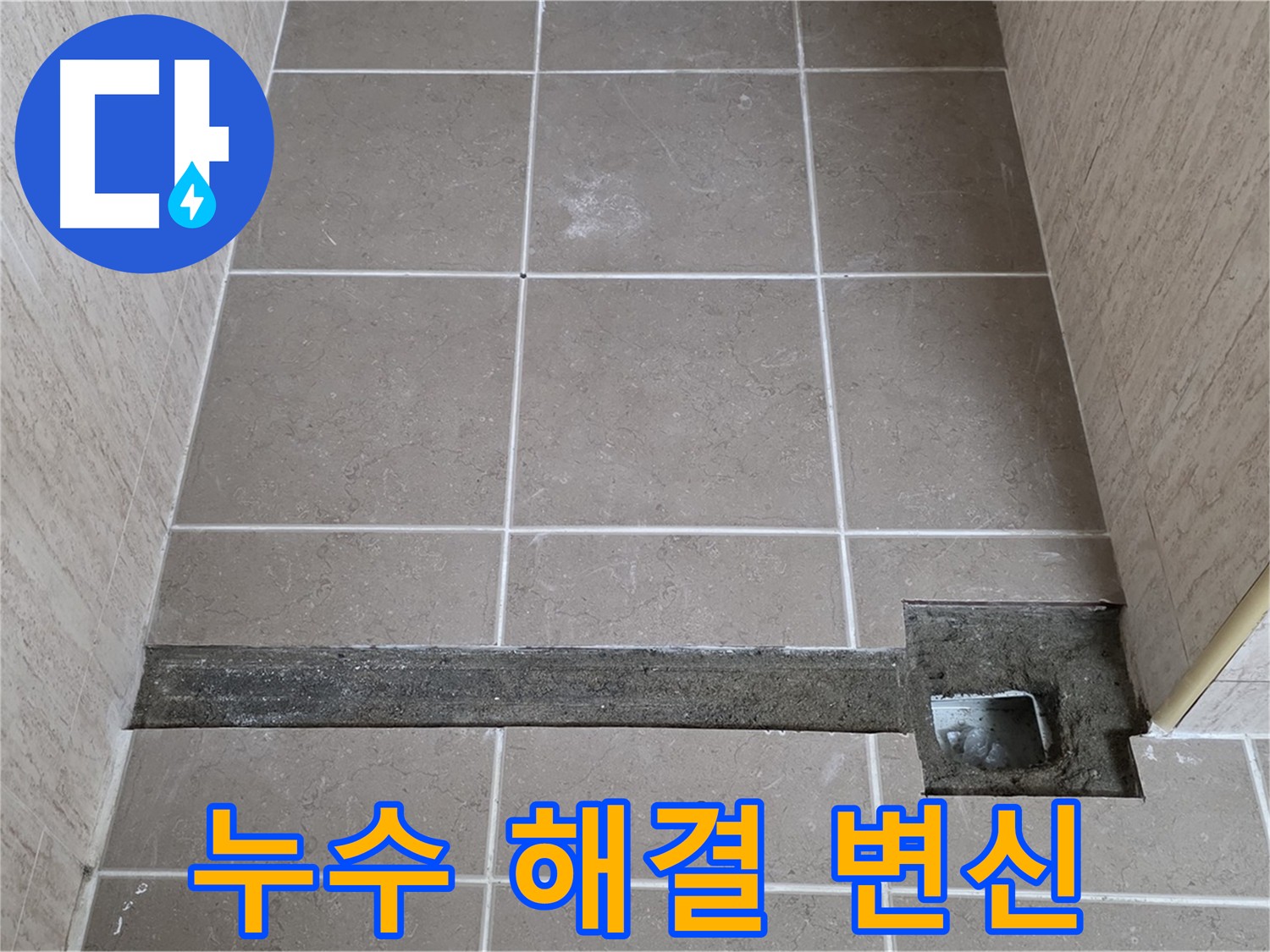 욕실 누수 완벽 해결 - 깔끔하고 쾌적한 욕실로 변신