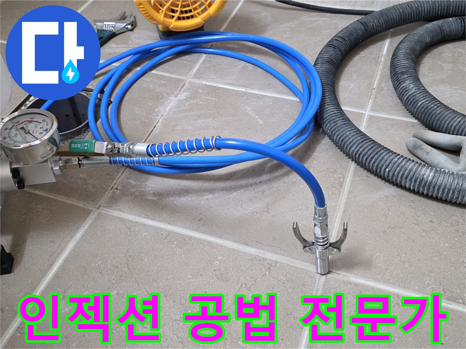 인젝션 공법 - 완벽한 누수 차단의 기술