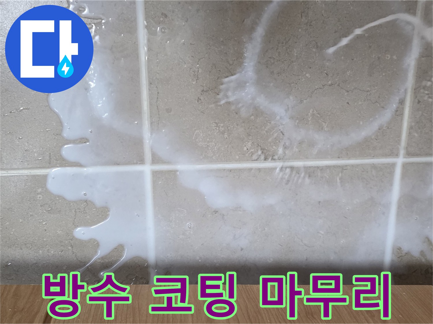 백시멘트 교체 후 - 방수 코팅으로 마무리