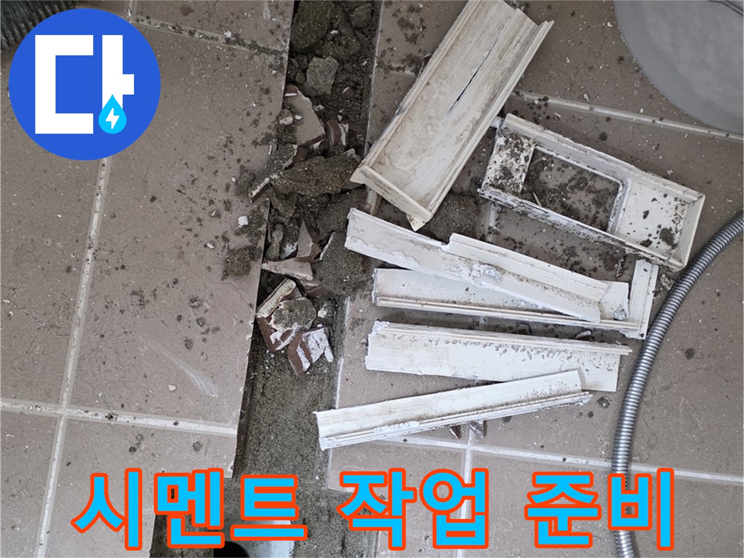 포천시 트랜치 철거 후 배수구 주변 시멘트 작업 준비