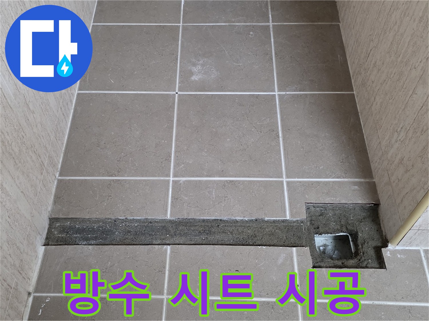 방수 시트 시공 - 꼼꼼한 겹침 시공으로 완벽한 방수 효과