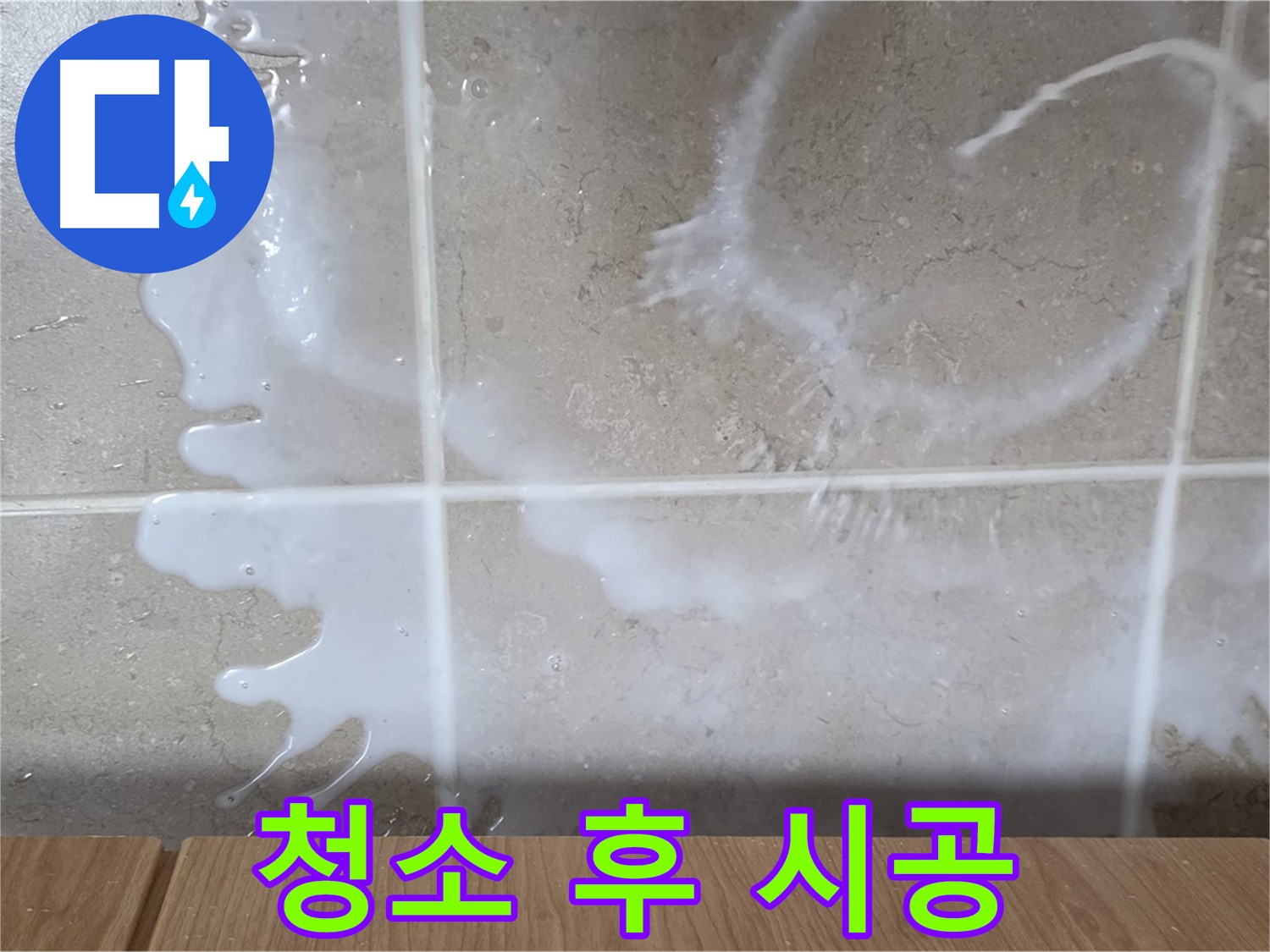 젠다이 주변 타일 오염 - 청소 후 시공
