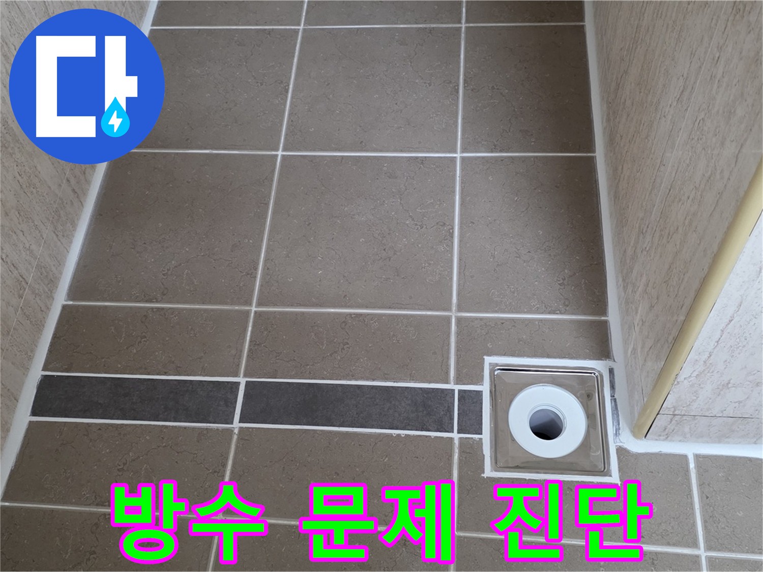 배수구 주변 방수 문제 - 정확하게 원인 진단