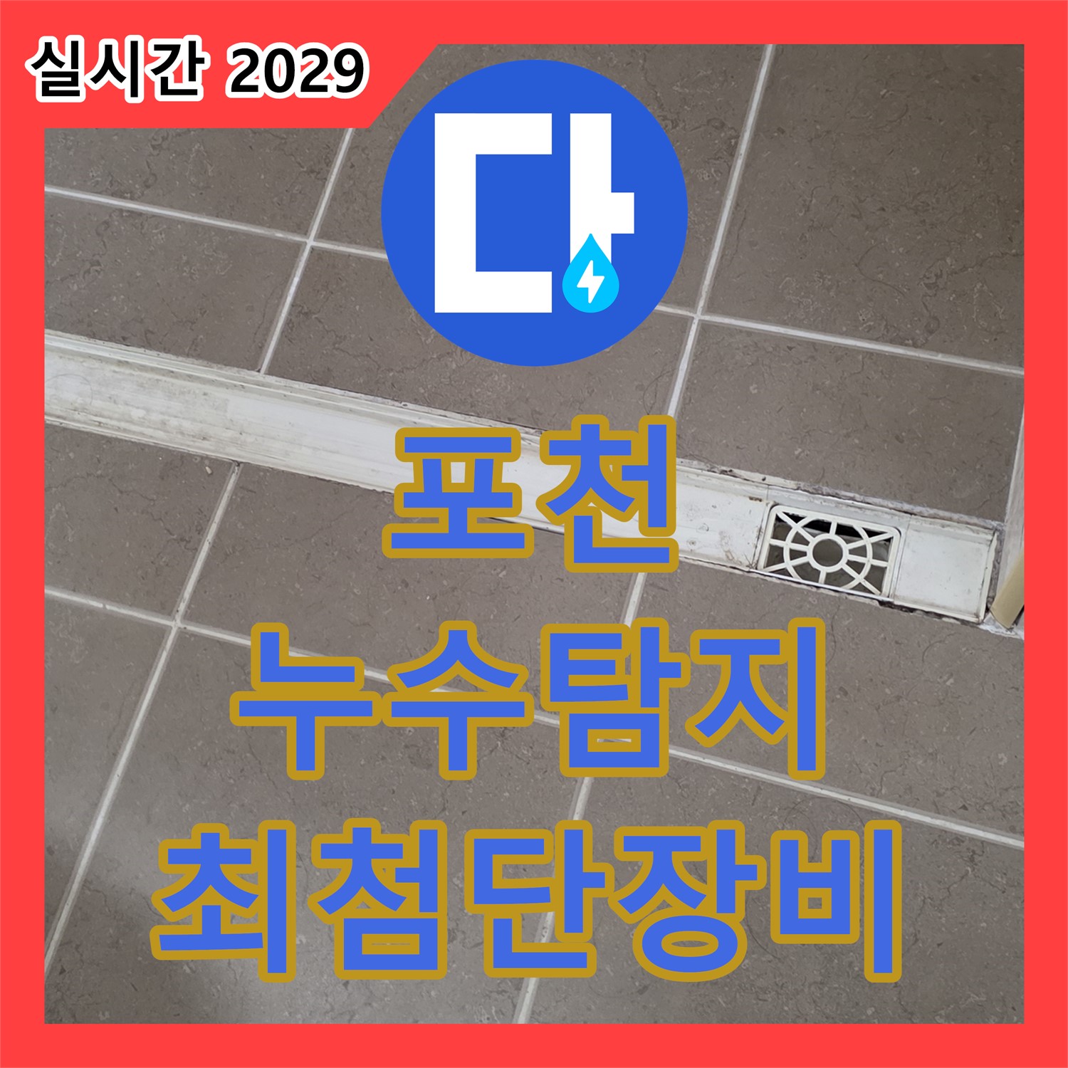 포천 누수탐지전문, 최첨단 장비로 정확하게 진단