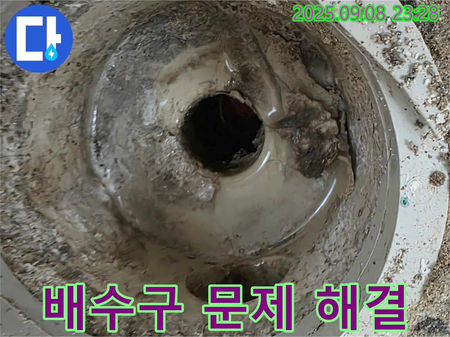 포천 일동 누수 - 배수구 문제 해결 후