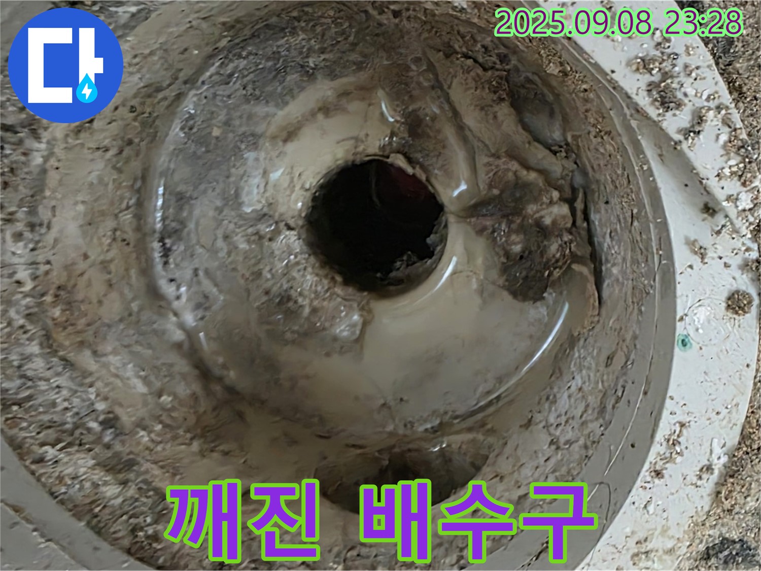 포천 일동 누수 - 심하게 깨진 배수구