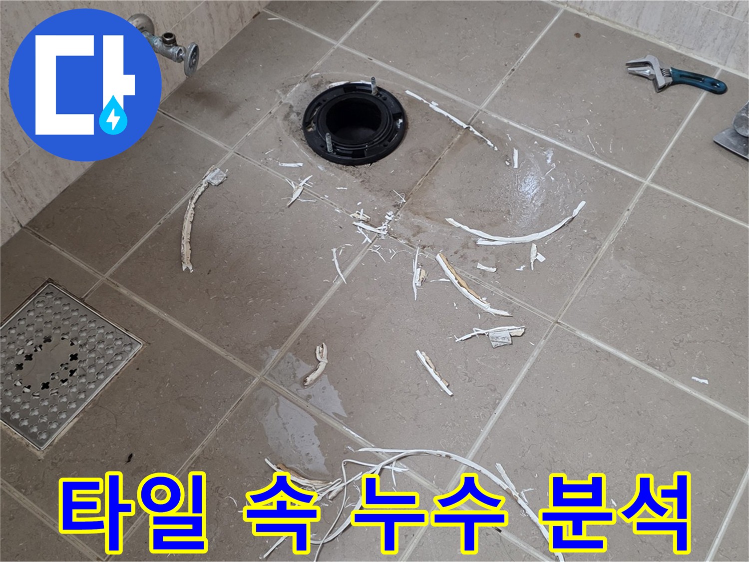 깨진 타일 속 누수 원인 정밀 분석 및 해결 - 누수탐지 전문가