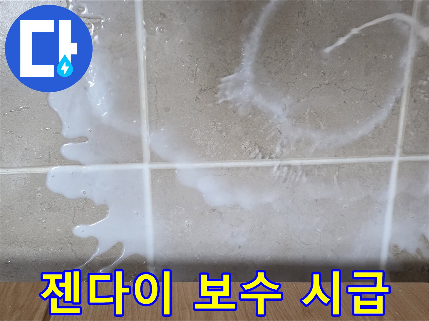 욕실 젠다이 누수 - 백시멘트 보수 필요