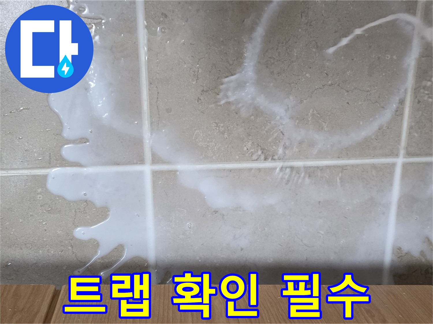 싱크대 배수 트랩 - 누수 확인 필수