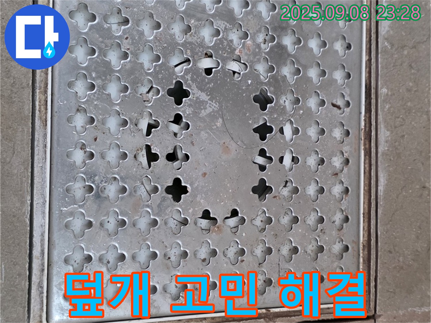 포천 일동 아파트 - 깨진 배수구 덮개, 전문가가 해결