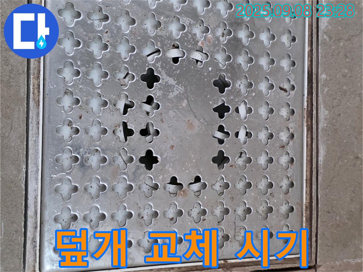 포천 일동 아파트 - 깨진 배수구 덮개, 지금 교체