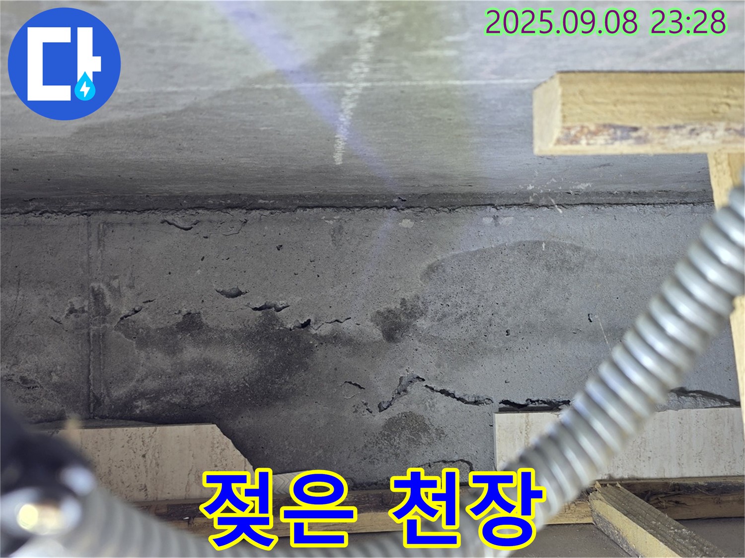 포천 일동 아파트 누수 - 젖어있는 천장