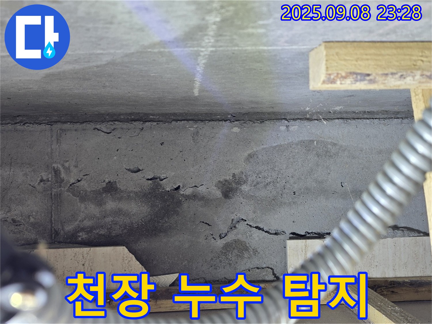 포천 일동 아파트 누수 - 첨단 장비 천장 누수 탐지