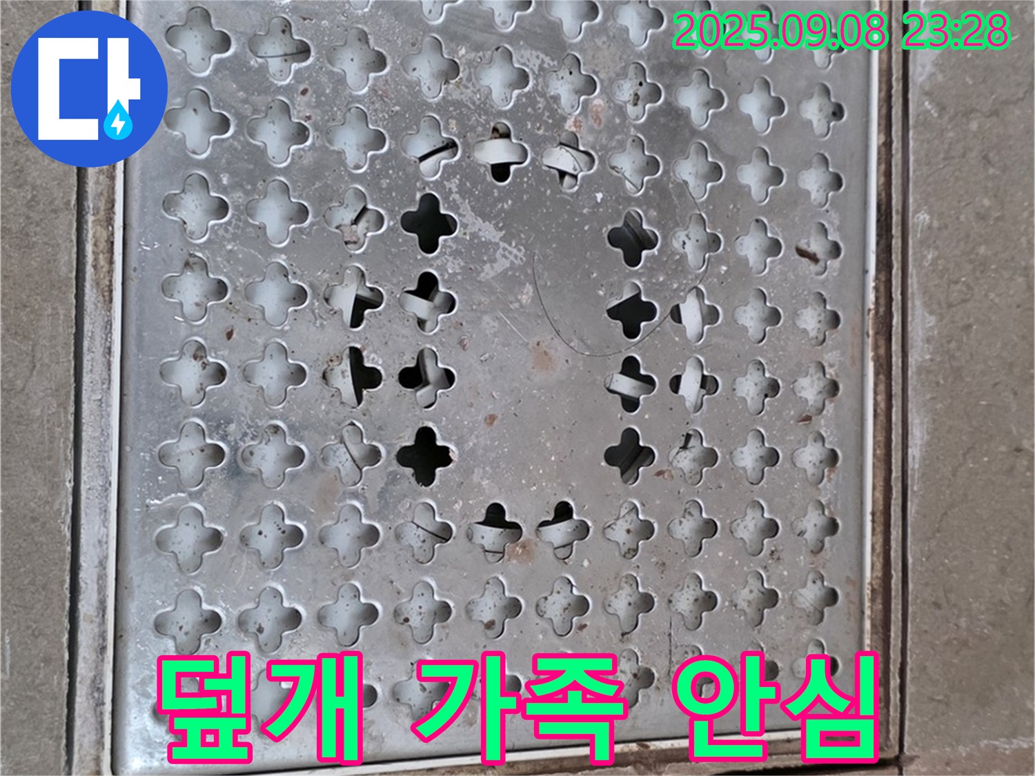 포천 일동 아파트 - 새 배수구 덮개, 가족 안심